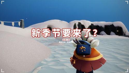 光遇新季节新爆料视频,神秘元素揭晓，探索未知冒险之旅