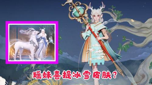 瑶新皮肤爆料最新,梦幻瑶光，仙子归来！