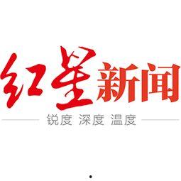 红星新闻爆料入口在哪,一键直通新闻线索