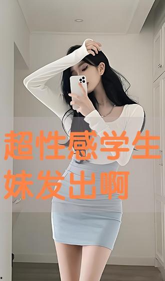 在线观看 学生妹,青春校园的青春旋律
