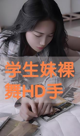在线观看 学生妹,青春校园的青春旋律
