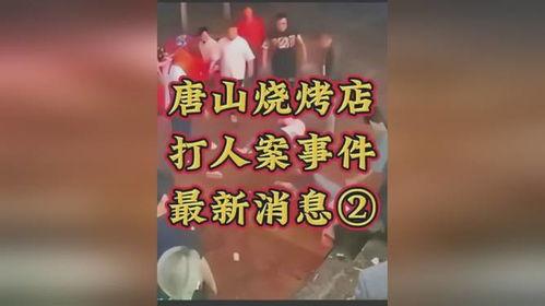 唐山烧烤爆料案件最新进展,警方调查深入，涉案人员陆续落网