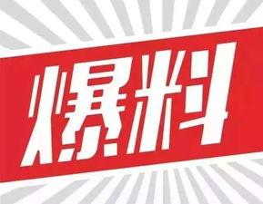 九柒最新爆料消息,揭秘娱乐圈最新热点事件内幕