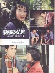 电影蹉跎岁月在线观看,青春记忆里的岁月流转