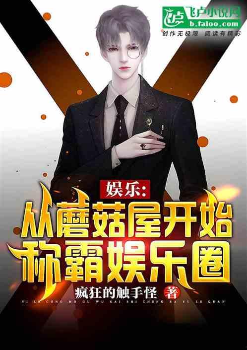 爆料娱乐圈细节小说推荐,揭秘明星们的真实生活
