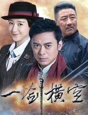 一剑横空在线观看45,45集传奇之旅